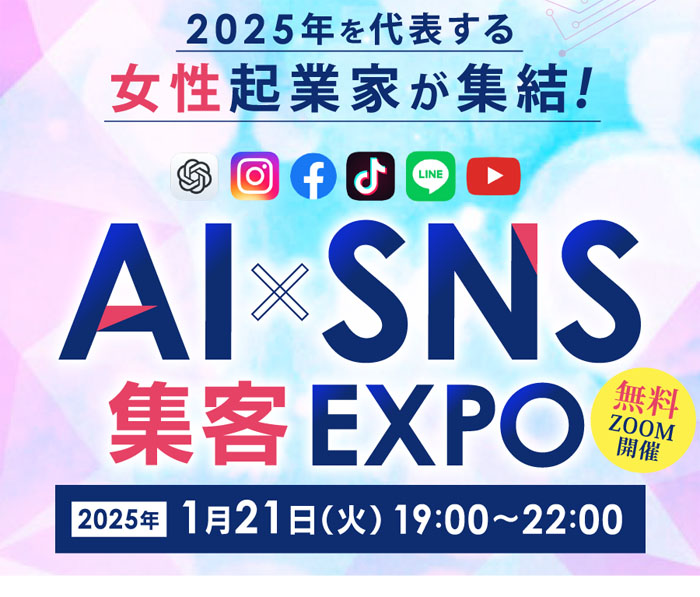 スマホ用 | AI×SNS集客エキスポ2025