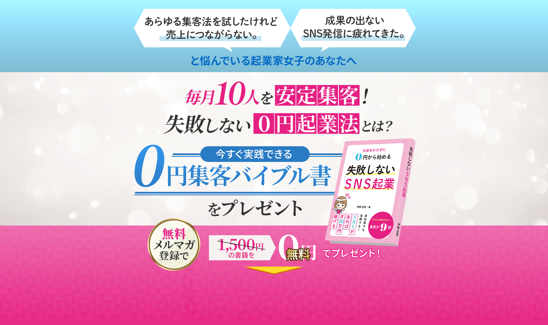 今すぐ実践できる0円集客バイブルをプレゼント
