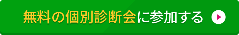 無料の個別診断会に参加する