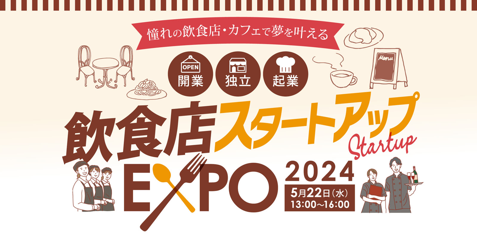 PC用 | 飲食店スタートアップEXPO