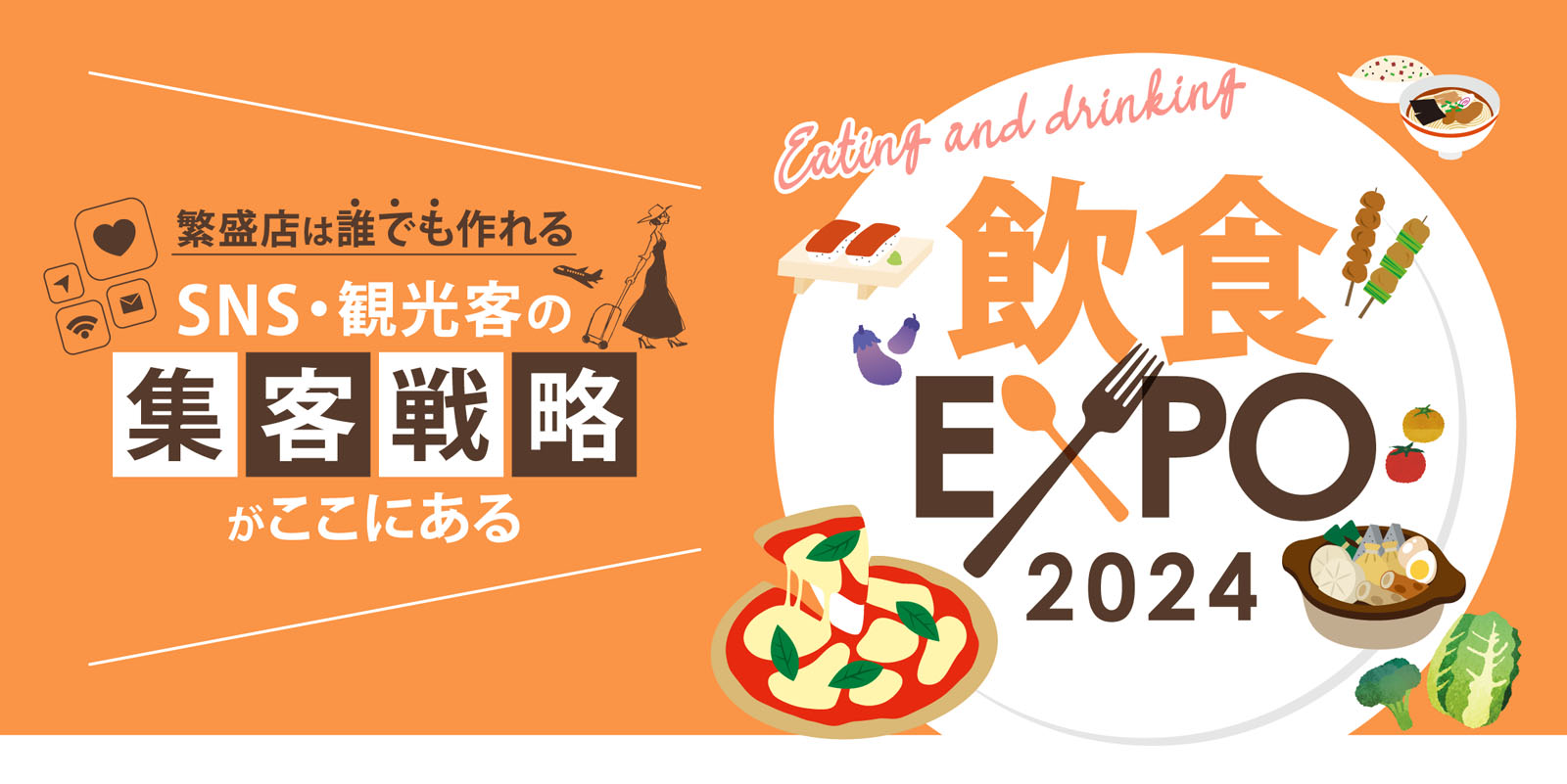 PC用 | 飲食EXPO2024