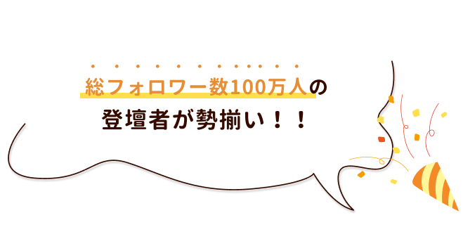 総フォロワー数100万人の登壇者が勢揃い！