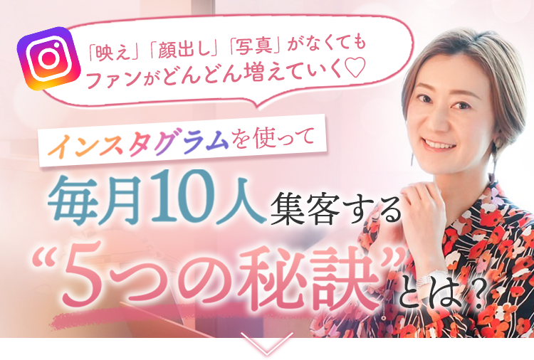 インスタグラムを使って毎月10人集客する5つの秘訣とは