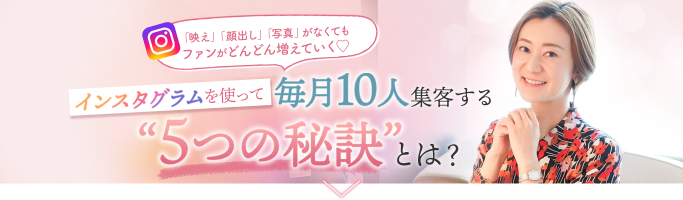 インスタグラムを使って毎月10人集客する5つの秘訣とは