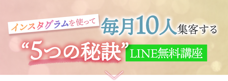 インスタグラムを使って毎月10人集客する5つの秘訣とは