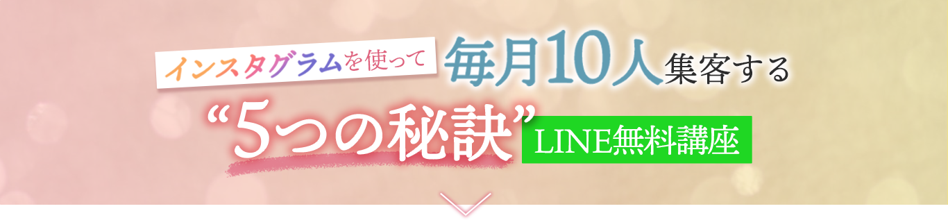 インスタグラムを使って毎月10人集客する5つの秘訣とは
