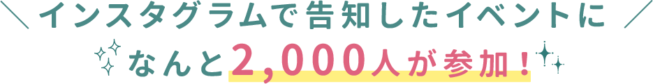 インスタグラムで告知したイベントになんと2,000人が参加！