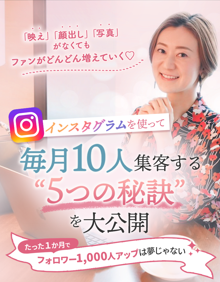 インスタグラムを使って毎月10人集客する"５つの秘訣"を大公開