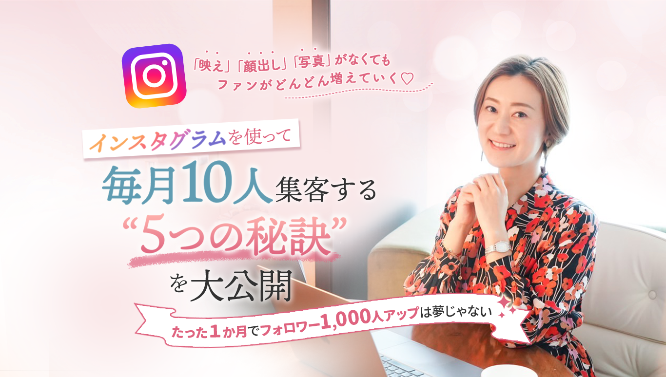 インスタグラムを使って毎月10人集客する"５つの秘訣"を大公開