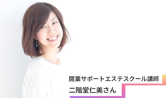 開業サポートエステスクール講師 二階堂仁美さん