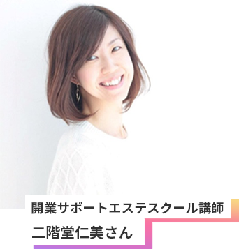 開業サポートエステスクール講師 二階堂仁美さん