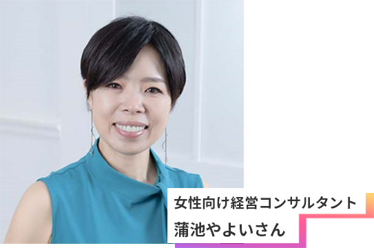 女性向け経営コンサルタント 蒲池やよいさん