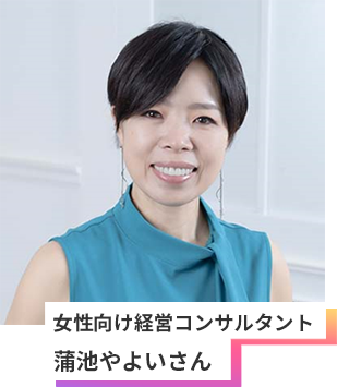 女性向け経営コンサルタント 蒲池やよいさん
