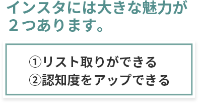 なぜ毎月10人集客するのにインスタグラムが必要なの？