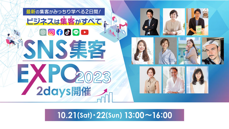 PC用 | SNS集客EXPO2023