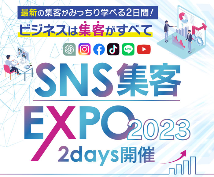 スマホ用 | SNS集客EXPO2023