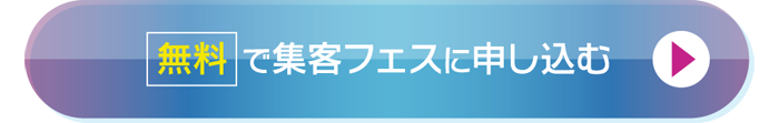 SNS集客EXPO2023に無料で申し込む