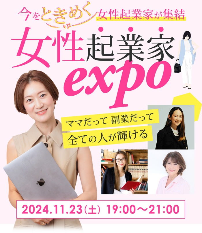 スマホ用 | 女性起業家EXPO