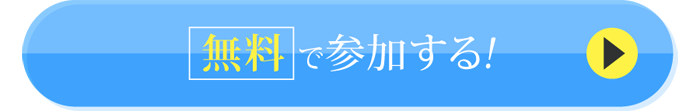 SNS集客EXPO2023に無料で申し込む