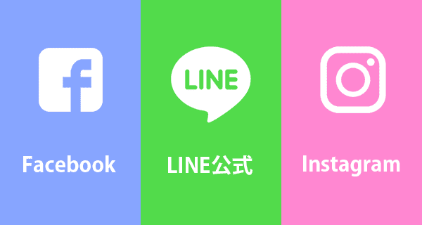 FaceBook LINE公式 Instagram