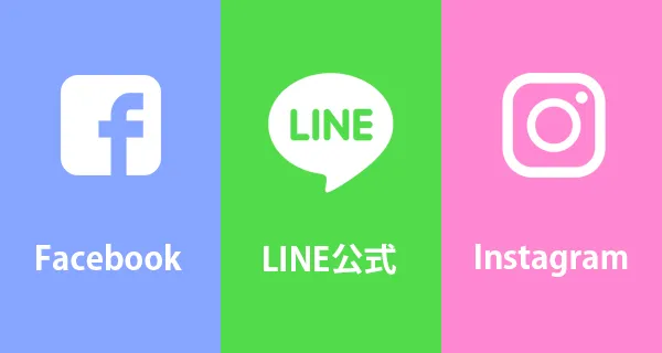 FaceBook LINE公式 Instagram