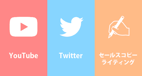 Youtube Twitter セールスコピーライティング