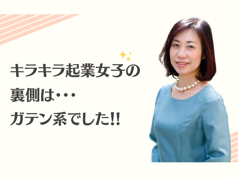 永久保存 キラキラの裏はガテン系と知ったその日から変われました 女性のための起業セミナー Smart Be