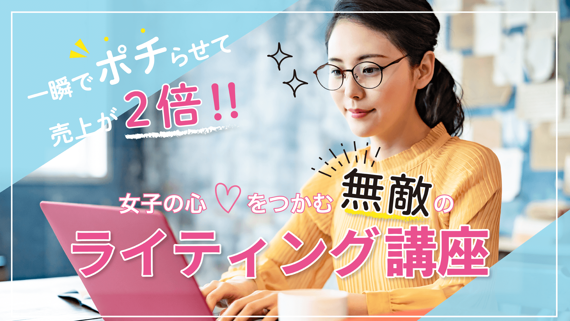 女子の心をつかむ無敵のライティング講座 Smart Be