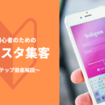 【集客できない？】超初心者のためのインスタ集客の始め方-3つのステップで徹底解説