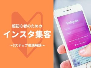 インスタ集客