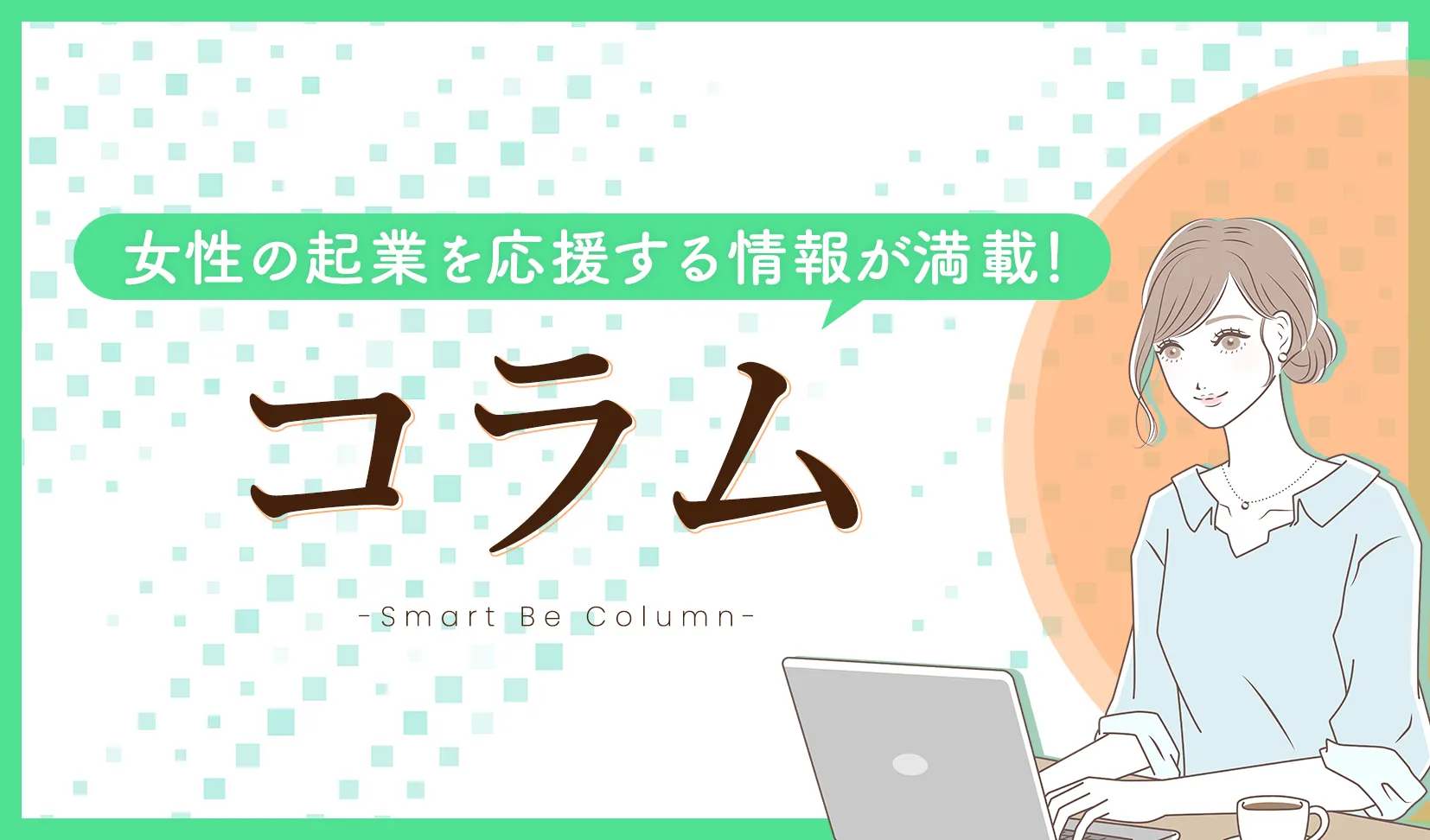 女性起業セミナー｜集客アップにつながる起業塾【Smart Be】