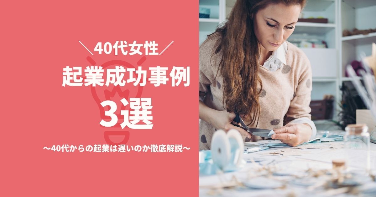 40代女性が起業して成功している事例3選!ー40代からの起業は遅いのか徹底解説ー | 女性のための起業セミナー Smart Be