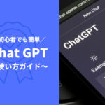 初心者でも簡単に始められるChatGPTの使い方ガイド