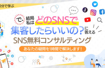 どのSNSで集客したらいいの？SNS無料コンサルティング