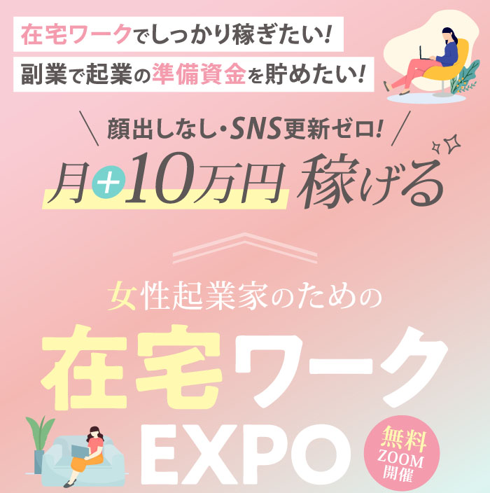 スマホ用 | 女性起業家のための在宅ワークEXPO