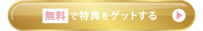 無料で特典をゲットする